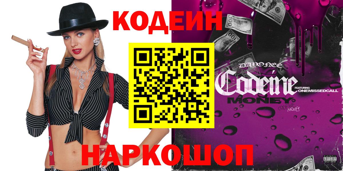 Codein Purple Drank  Кодеиновый сироп Lean Purple Drank  Шахты  Вход с VPN 